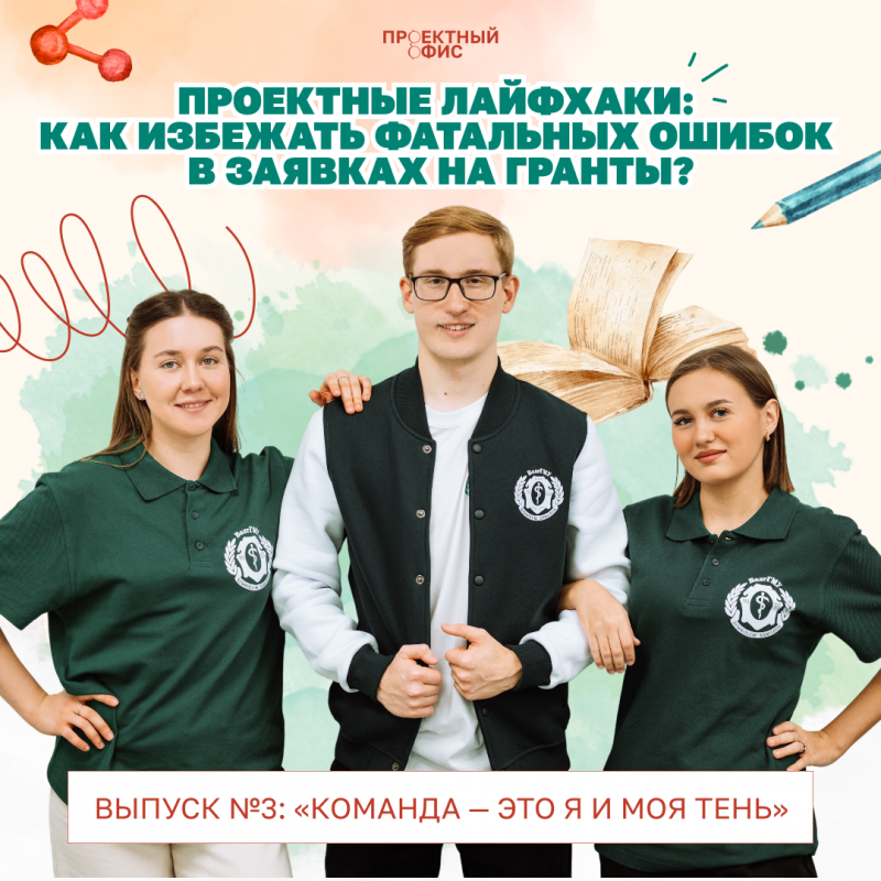 Проектные лайфхаки: Как избежать фатальных ошибок в заявках на гранты?